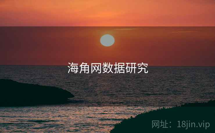 海角网数据研究