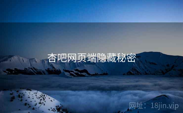 杏吧网页端隐藏秘密
