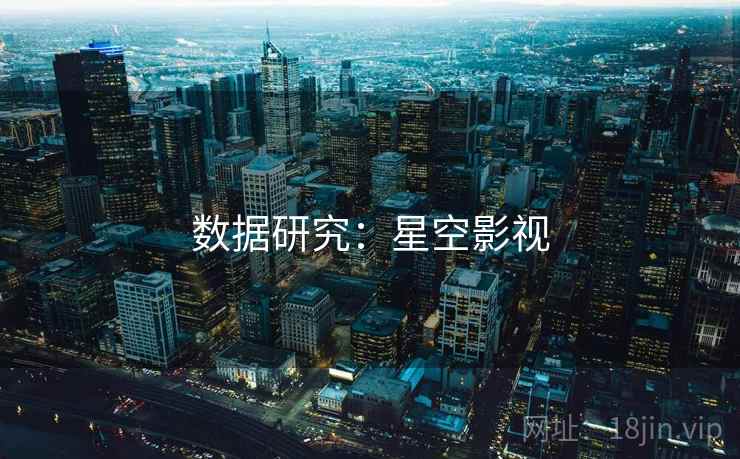 数据研究:星空影视