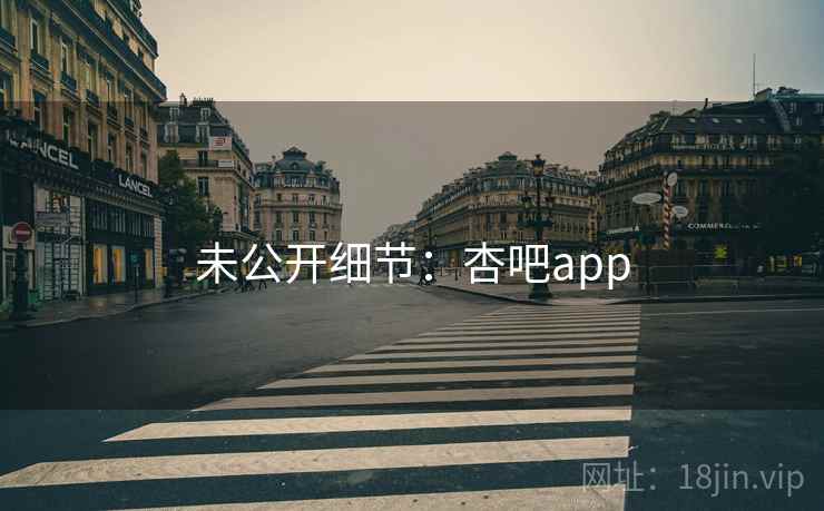 未公开细节:杏吧app