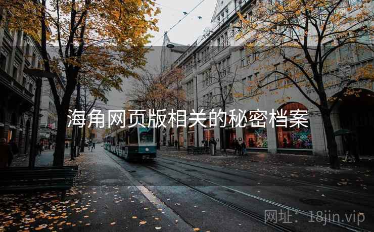 海角网页版相关的秘密档案