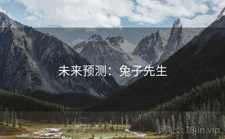 未来预测:兔子先生