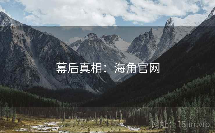 幕后真相:海角官网
