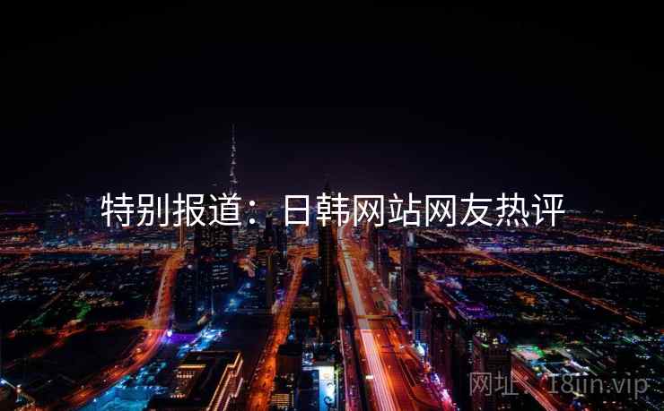 特别报道:日韩网站网友热评