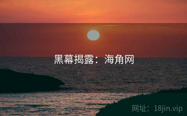 黑幕揭露:海角网