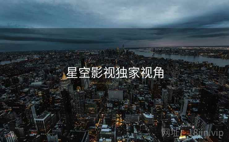 星空影视独家视角