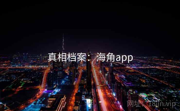 真相档案:海角app