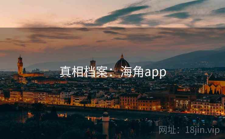 真相档案:海角app 真相档案:海角app