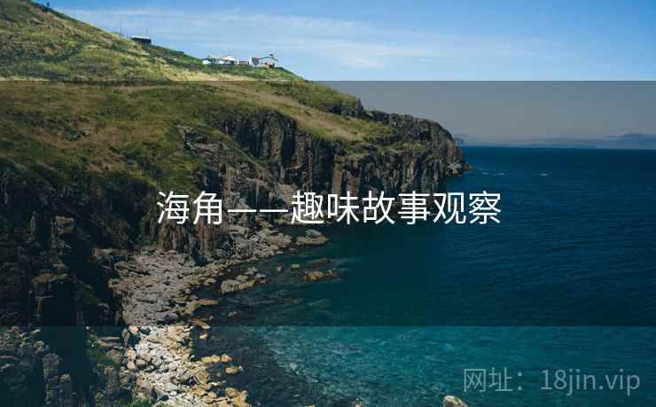 海角——趣味故事观察