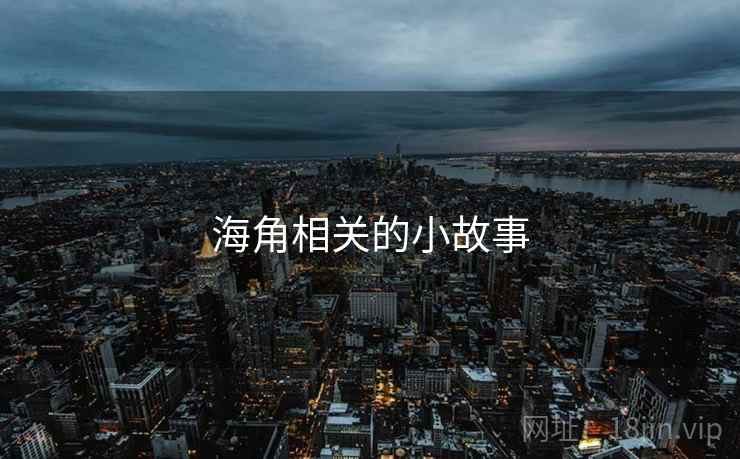 海角相关的小故事 海角相关的小故事