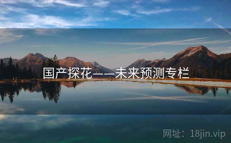 国产探花——未来预测专栏