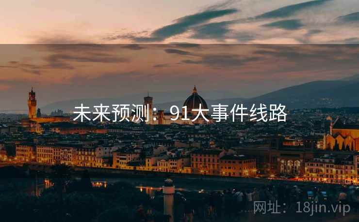 未来预测:91大事件线路