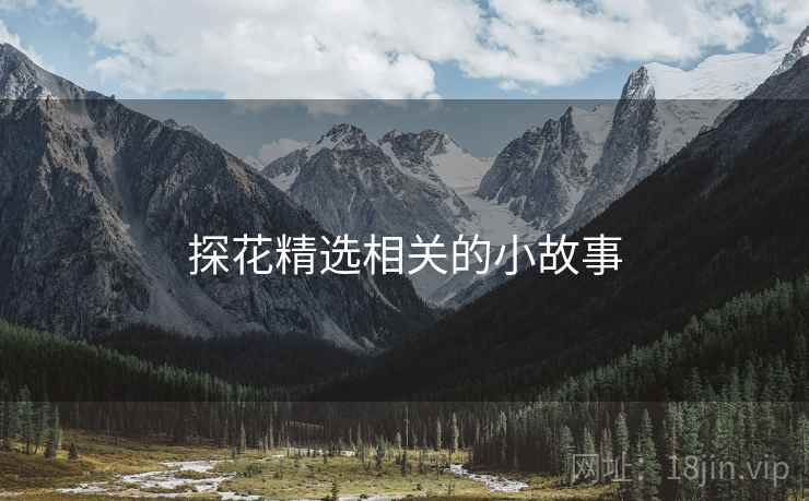 探花精选相关的小故事 探花精选相关的小故事