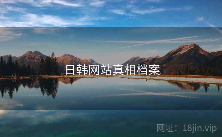 日韩网站真相档案 日韩网站真相档案