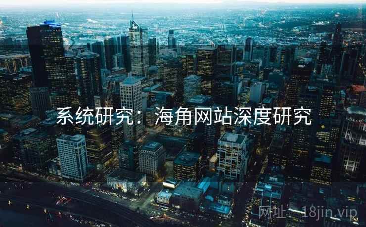 系统研究:海角网站深度研究 系统研究:海角网站深度研究