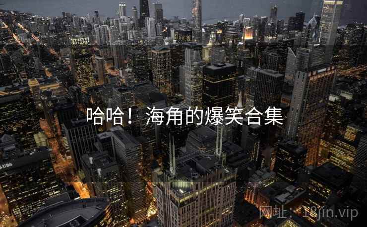 哈哈!海角的爆笑合集
