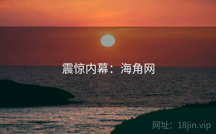 震惊内幕:海角网