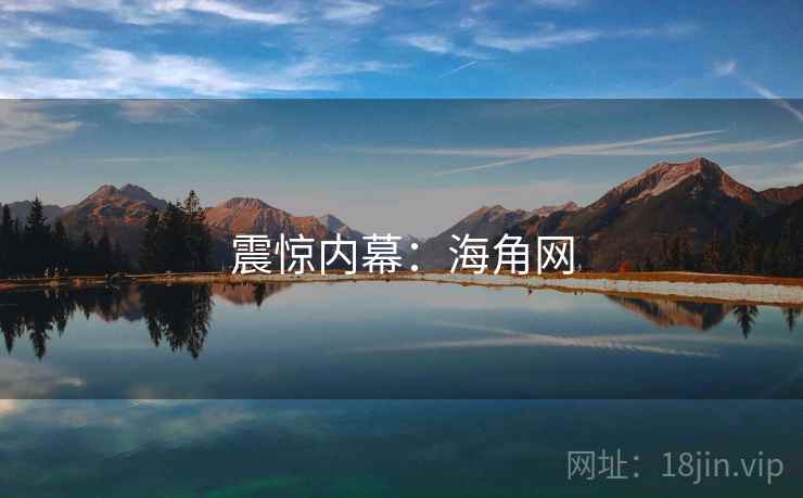 震惊内幕:海角网 震惊内幕:海角网