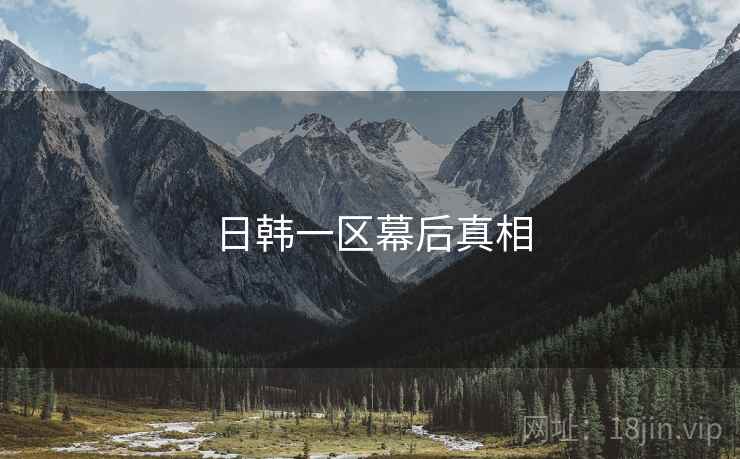 日韩一区幕后真相
