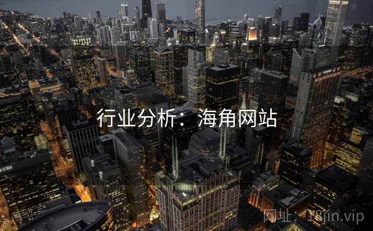 行业分析:海角网站 行业分析:海角网站