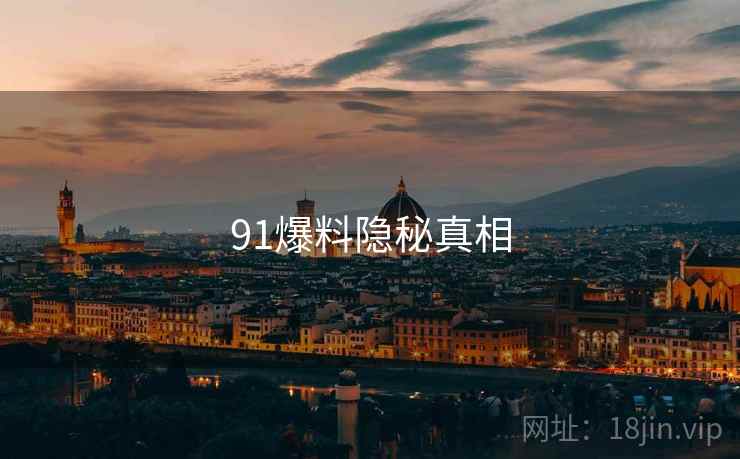91爆料隐秘真相