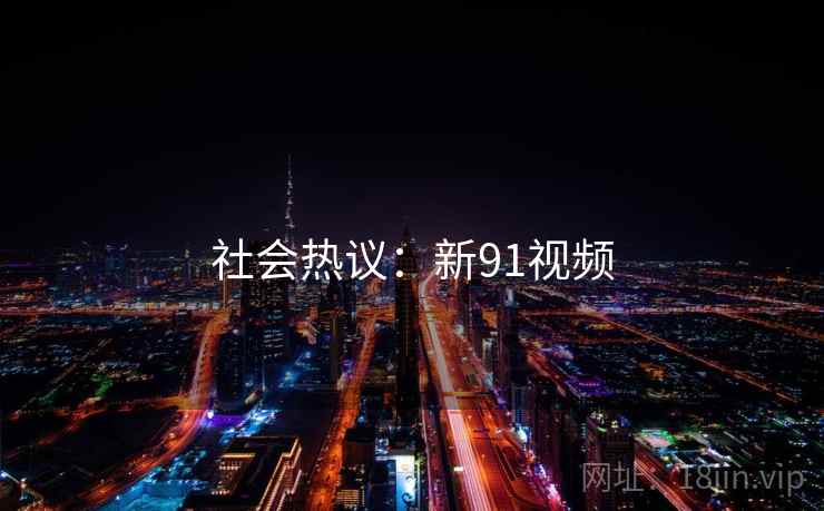 社会热议:新91视频
