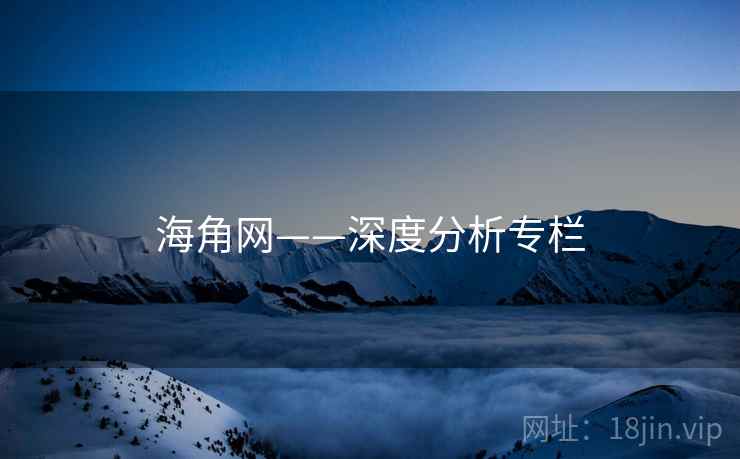 海角网——深度分析专栏