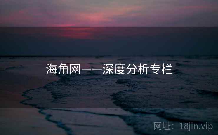 海角网——深度分析专栏 海角网——深度分析专栏