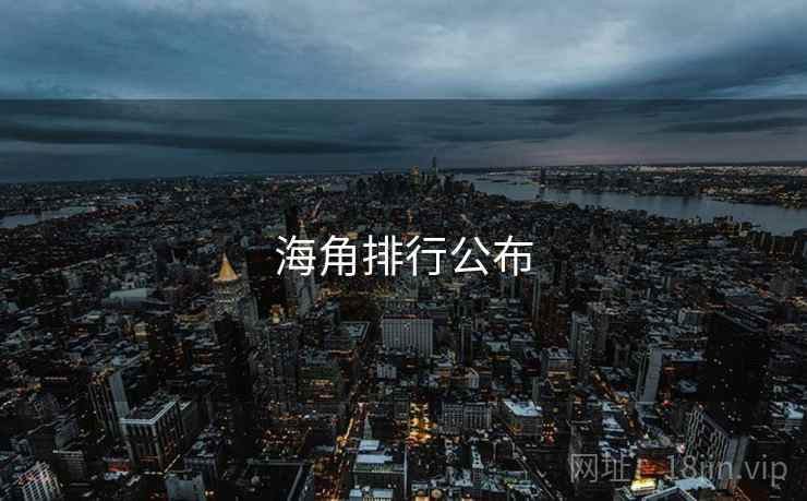 海角排行公布