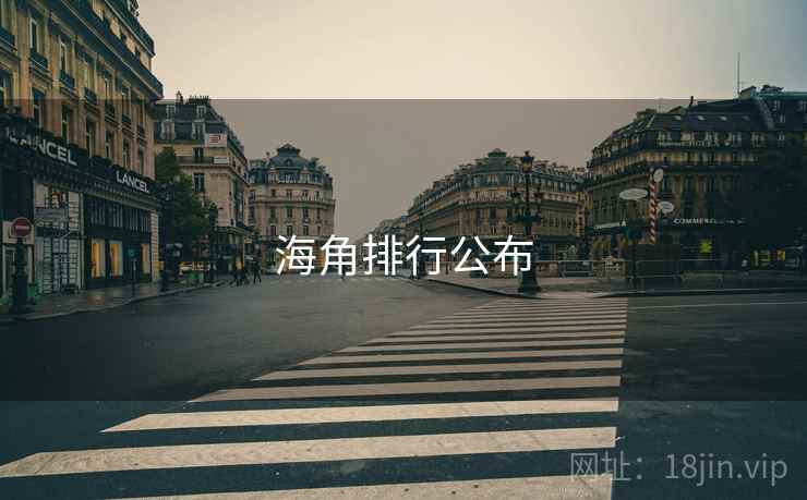 海角排行公布 海角排行公布