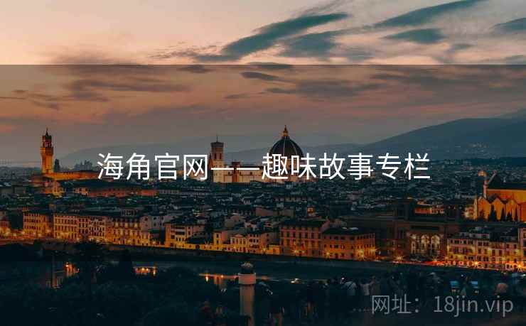 海角官网——趣味故事专栏 海角官网——趣味故事专栏