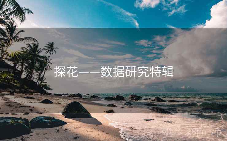 探花——数据研究特辑