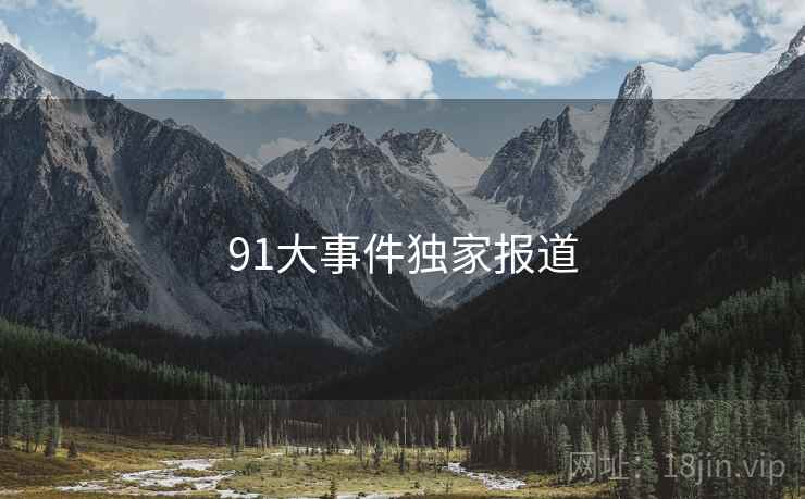 91大事件独家报道