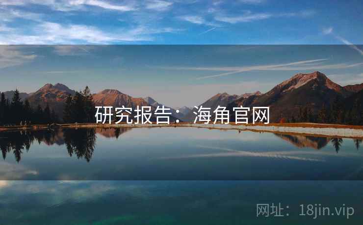 研究报告：海角官网