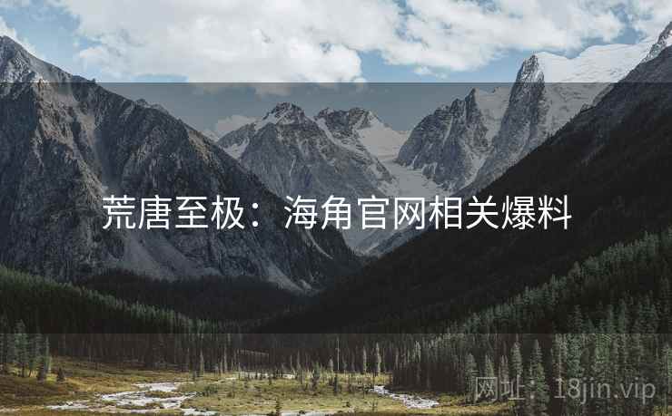 荒唐至极：海角官网相关爆料