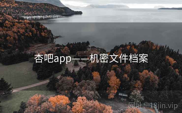 杏吧app——机密文件档案 杏吧app——机密文件档案