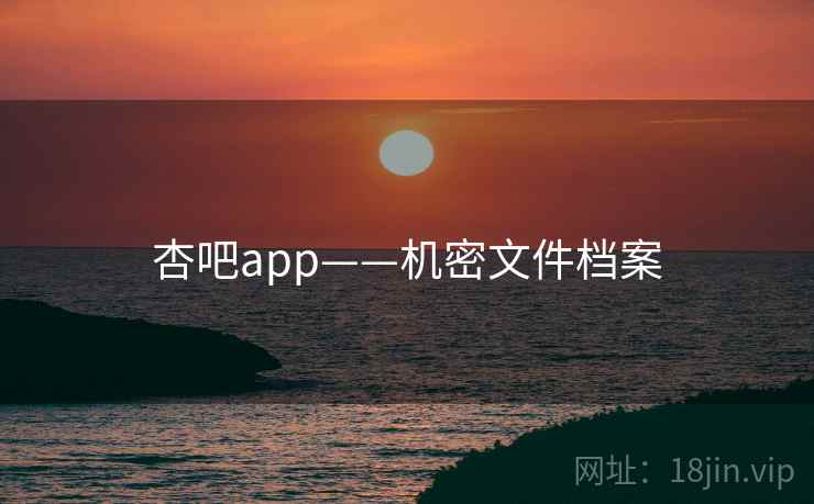 杏吧app——机密文件档案