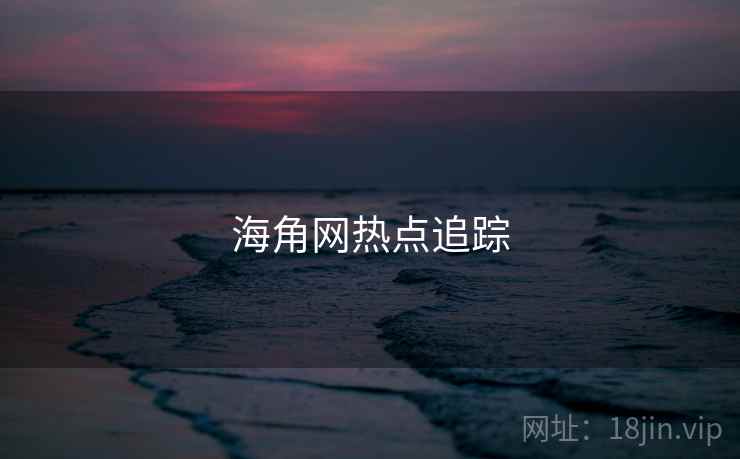 海角网热点追踪