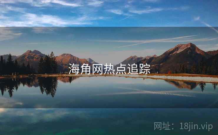 海角网热点追踪