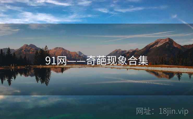 91网——奇葩现象合集