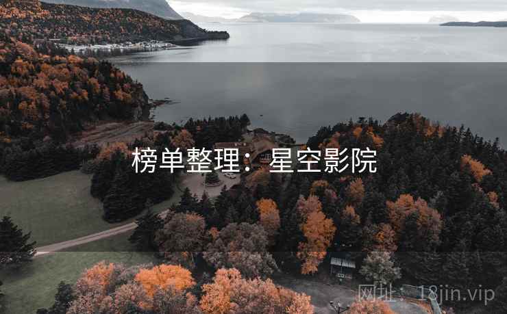 榜单整理:星空影院 榜单整理:星空影院