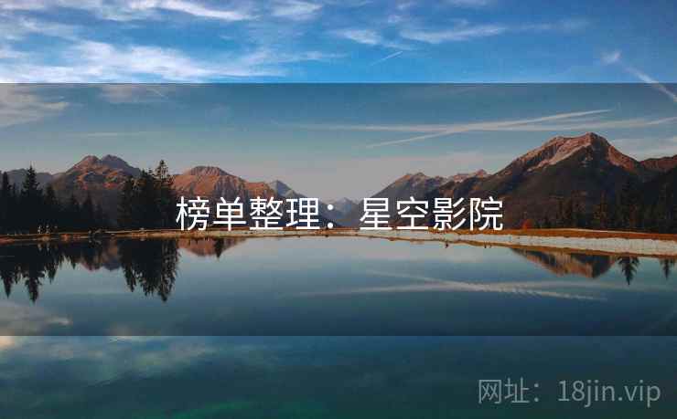榜单整理:星空影院 榜单整理:星空影院