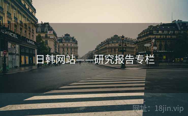 日韩网站——研究报告专栏